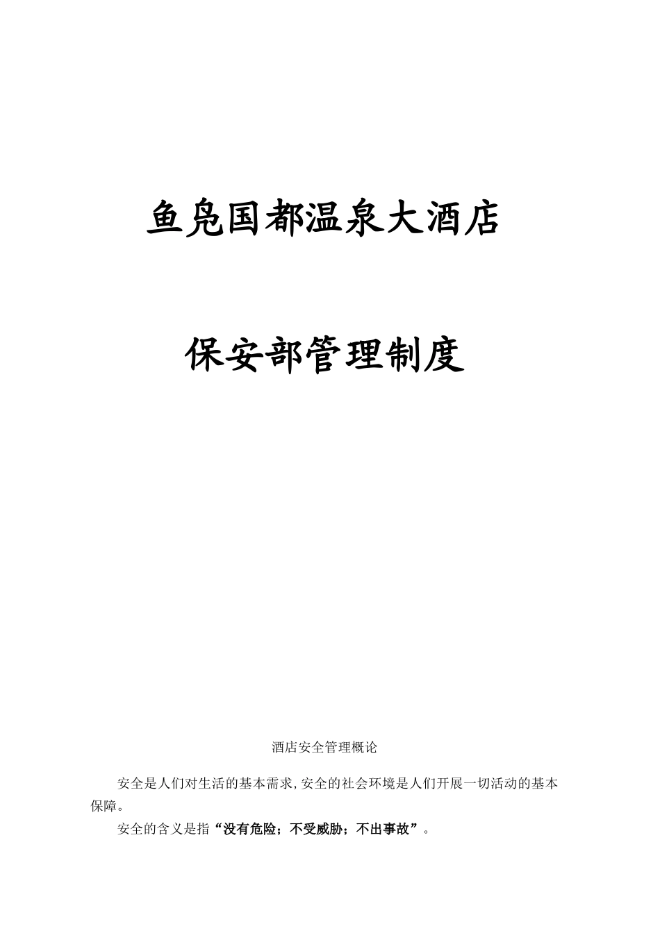 保卫部管理制度_第1页