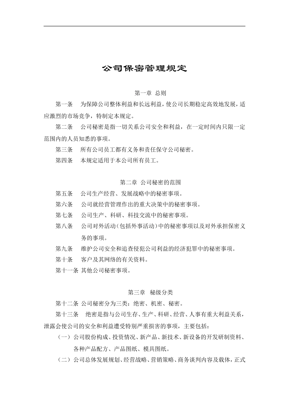 公司保密管理规定_第1页