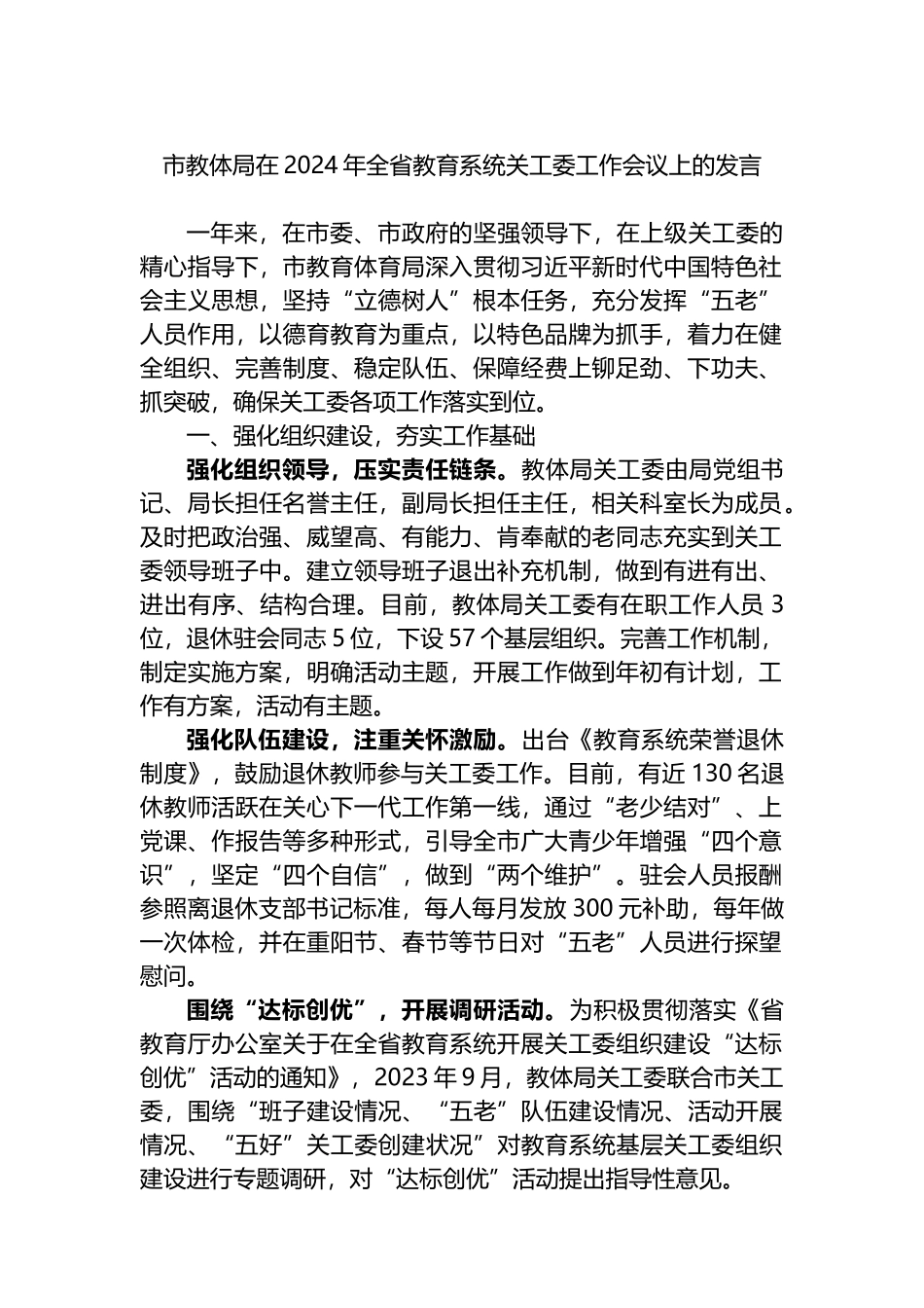 市教体局在2024年全省教育系统关工委工作会议上的发言_第1页