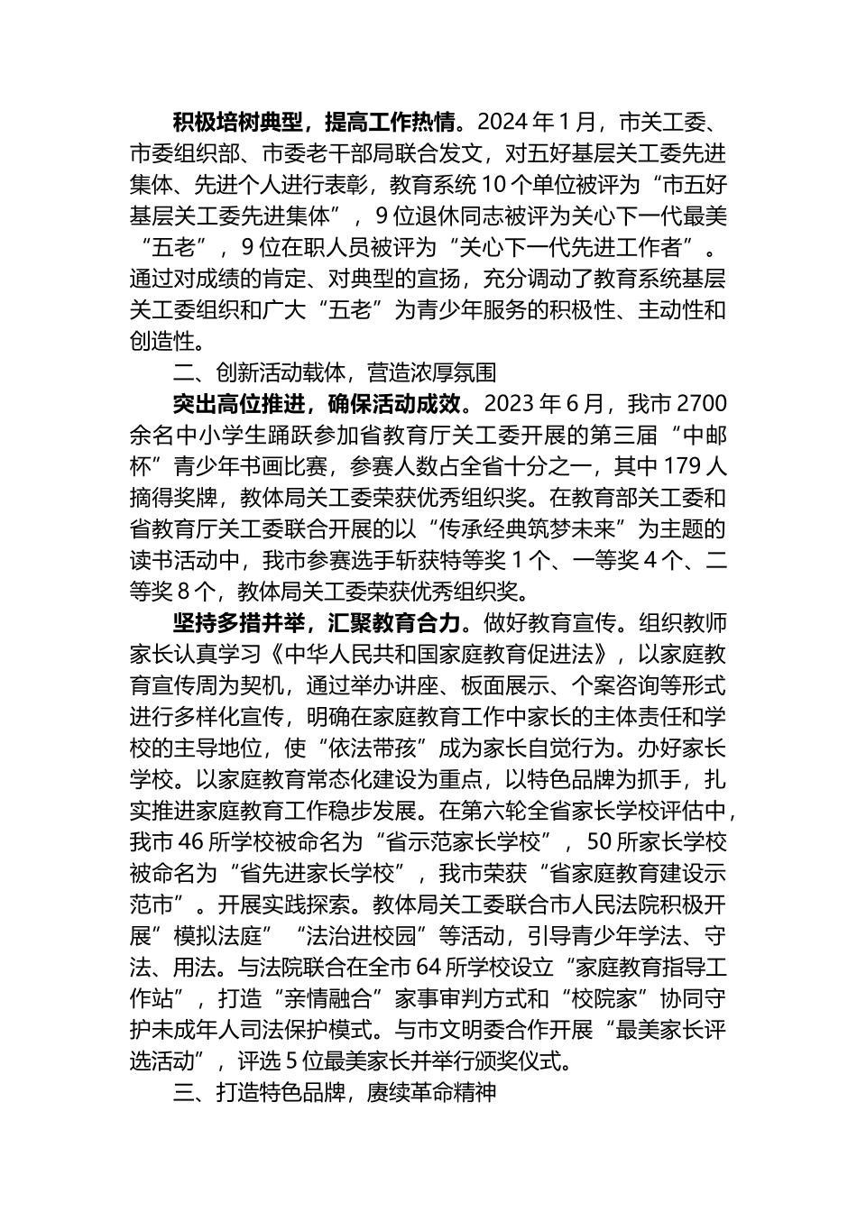 市教体局在2024年全省教育系统关工委工作会议上的发言_第2页