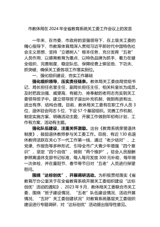 市教体局在2024年全省教育系统关工委工作会议上的发言