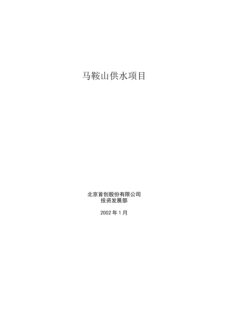 供水项目投资可行性分析_第1页
