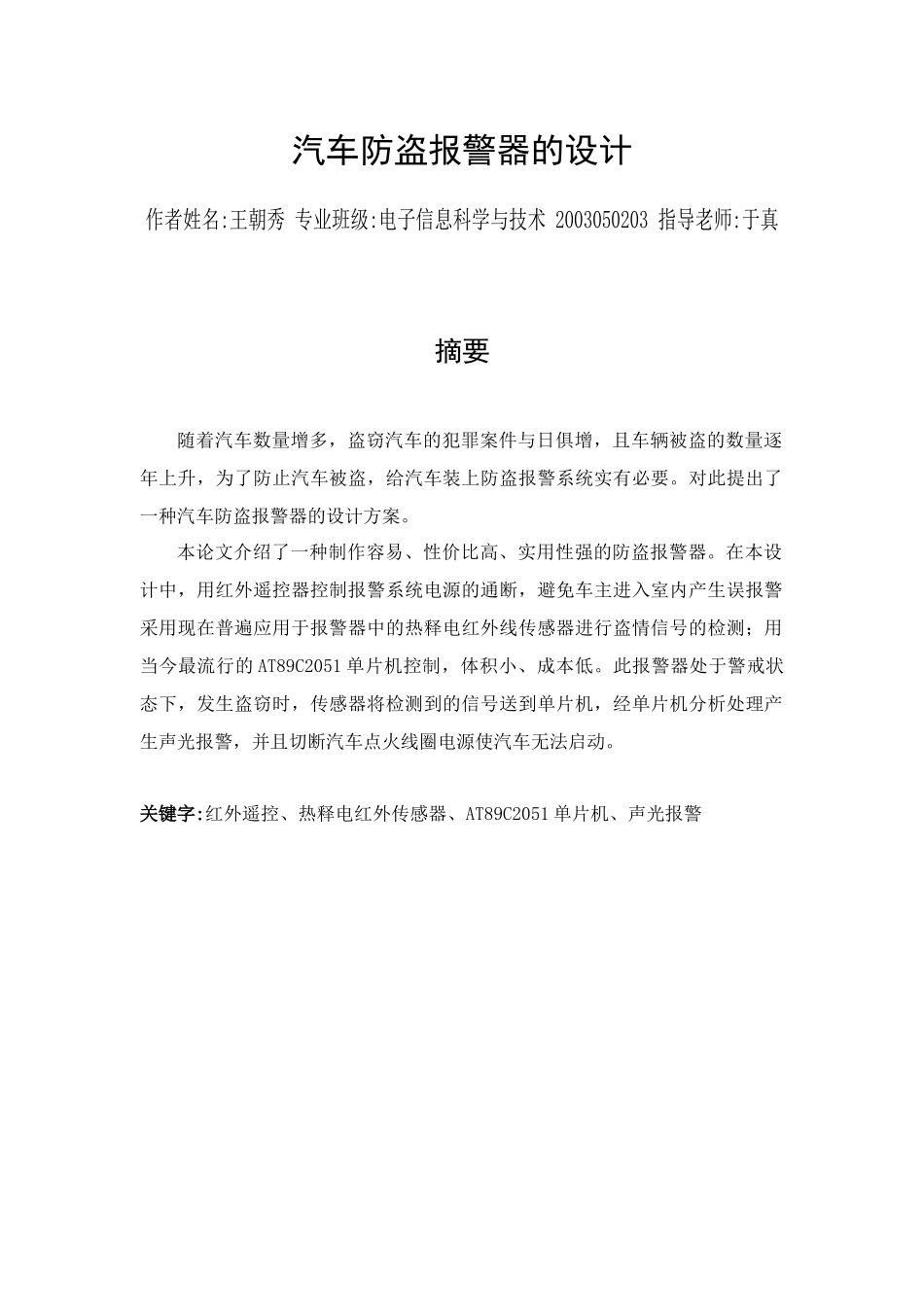 修改的汽车防盗报警器的设计_第1页