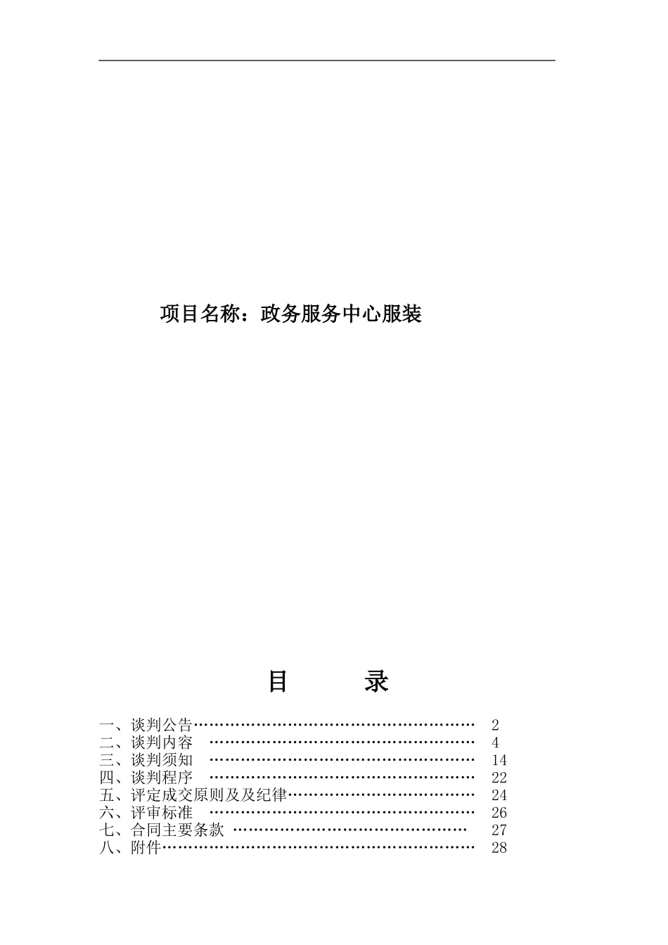 政务服务中心服装招标采购资料梳理汇总_第1页