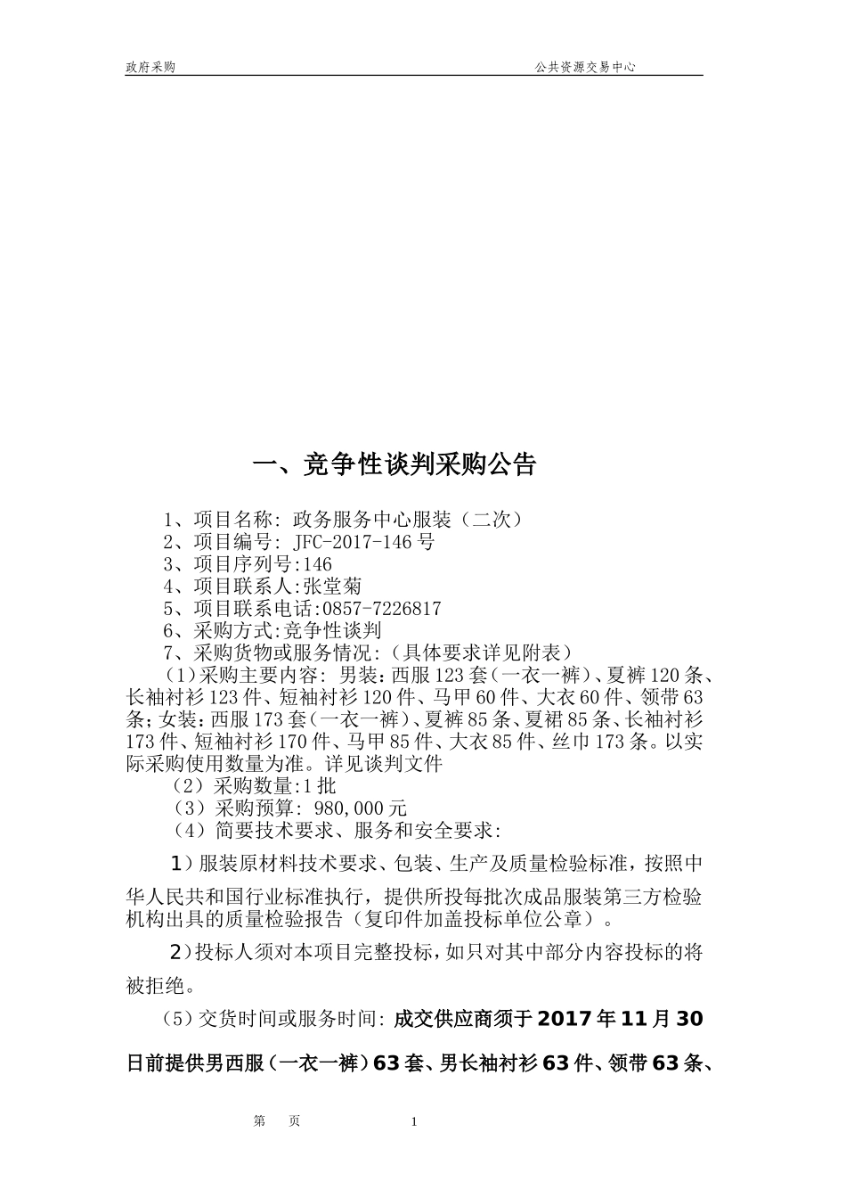 政务服务中心服装招标采购资料梳理汇总_第2页