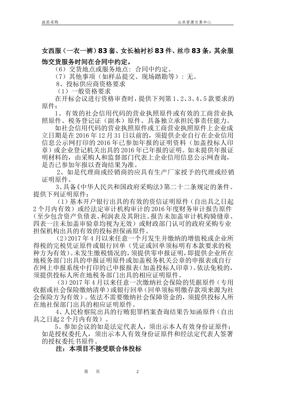 政务服务中心服装招标采购资料梳理汇总_第3页