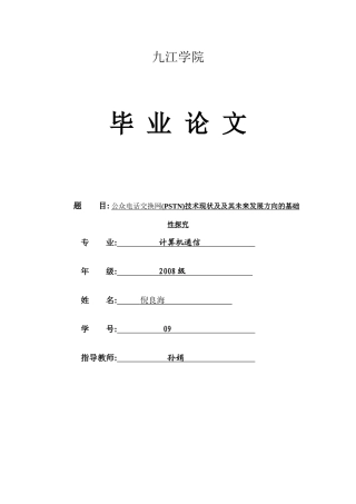 公众电话交换网(PSTN)技术现状及及其未来发展方向的基础性探究