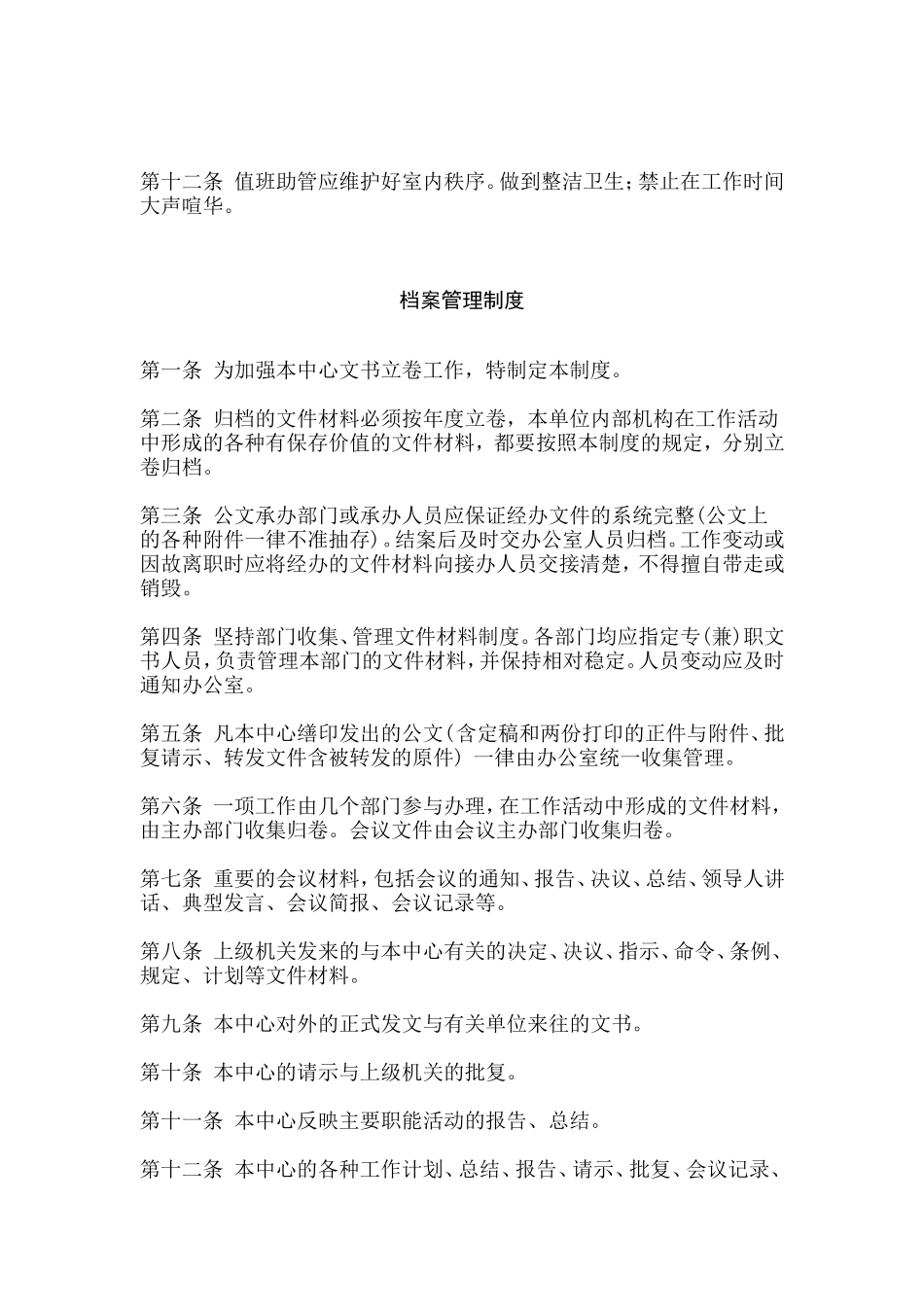 值班管理制度与档案管理制度_第2页