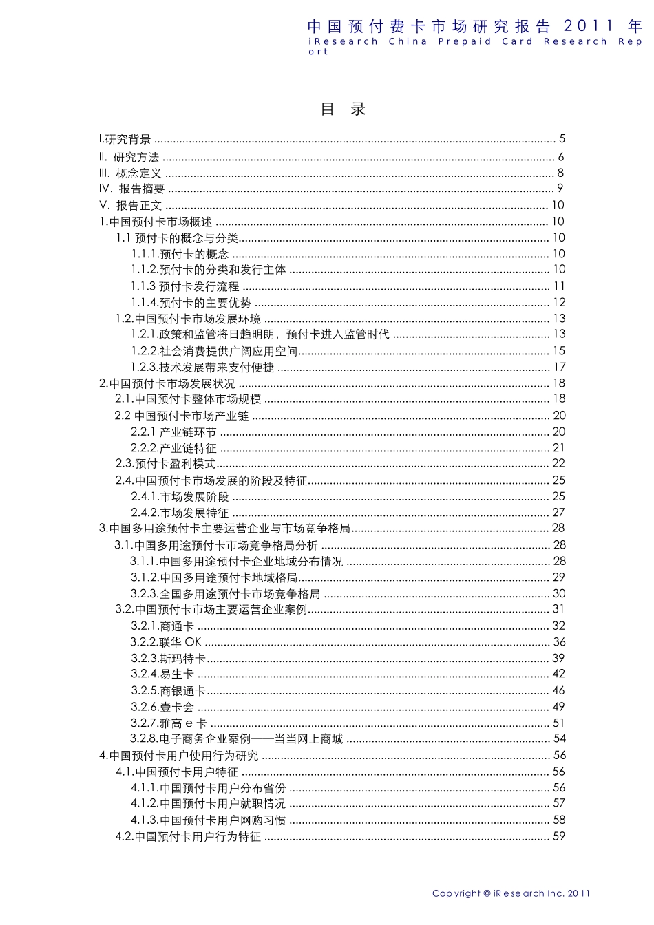全-XX年中国预付费卡市场研究报告_第2页