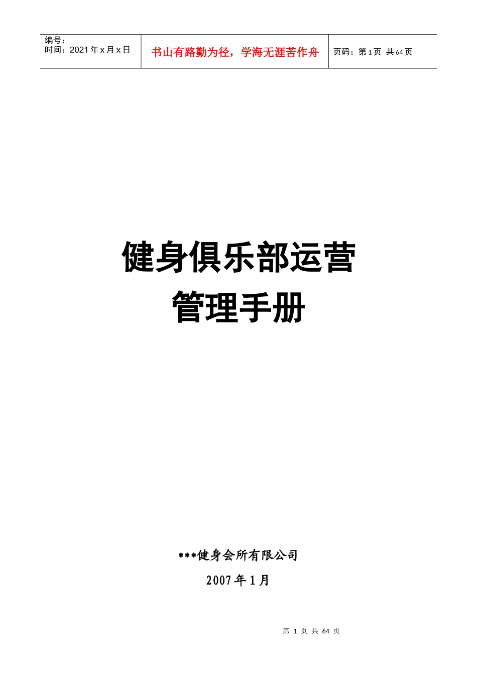 健身俱乐部运营管理手册_第1页