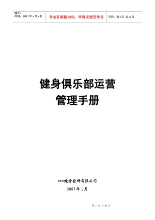 健身俱乐部运营管理手册