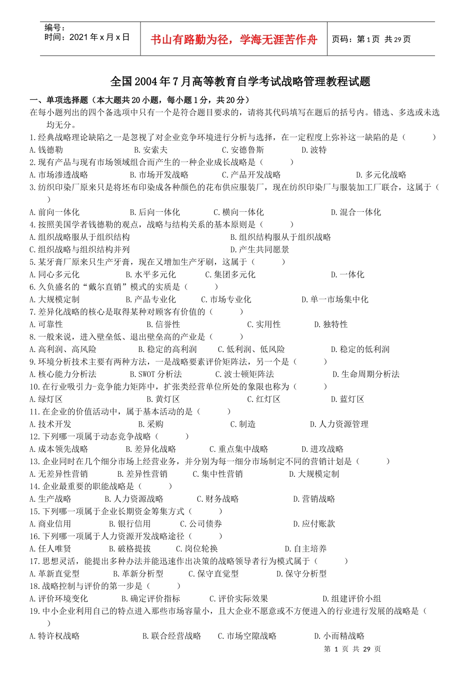 全国04-10年战略管理教程试卷和答案(1)_第1页