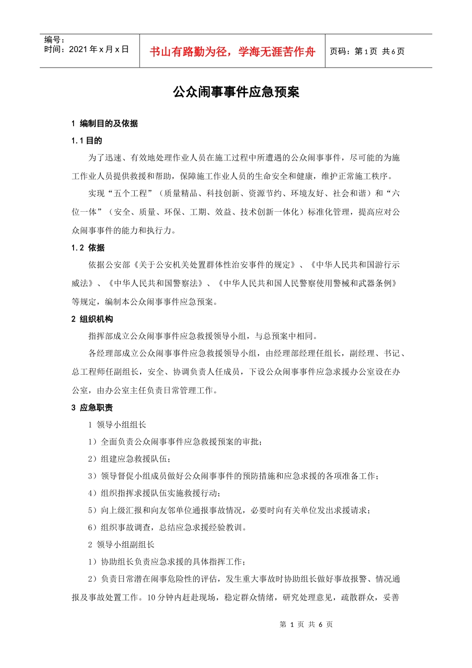 公众闹事事件应急预案_第1页