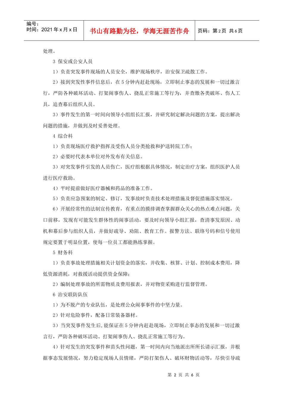 公众闹事事件应急预案_第2页