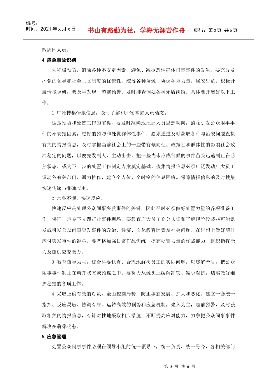 公众闹事事件应急预案_第3页