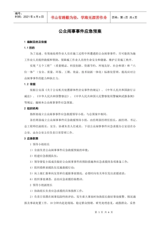 公众闹事事件应急预案