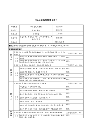 信托投资公司市场发展部经理职务说明书