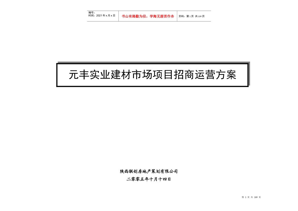 元丰实业建材市场项目招商运营方案_第1页
