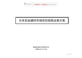 元丰实业建材市场项目招商运营方案