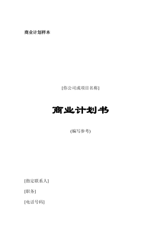 公司商业计划书样本(doc 42页)