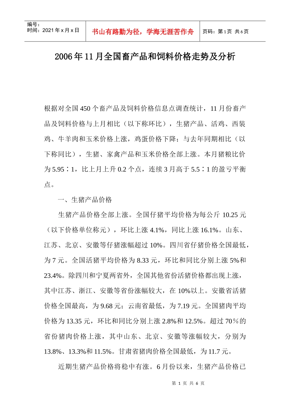 全国畜产品和饲料价格走势及分析_第1页