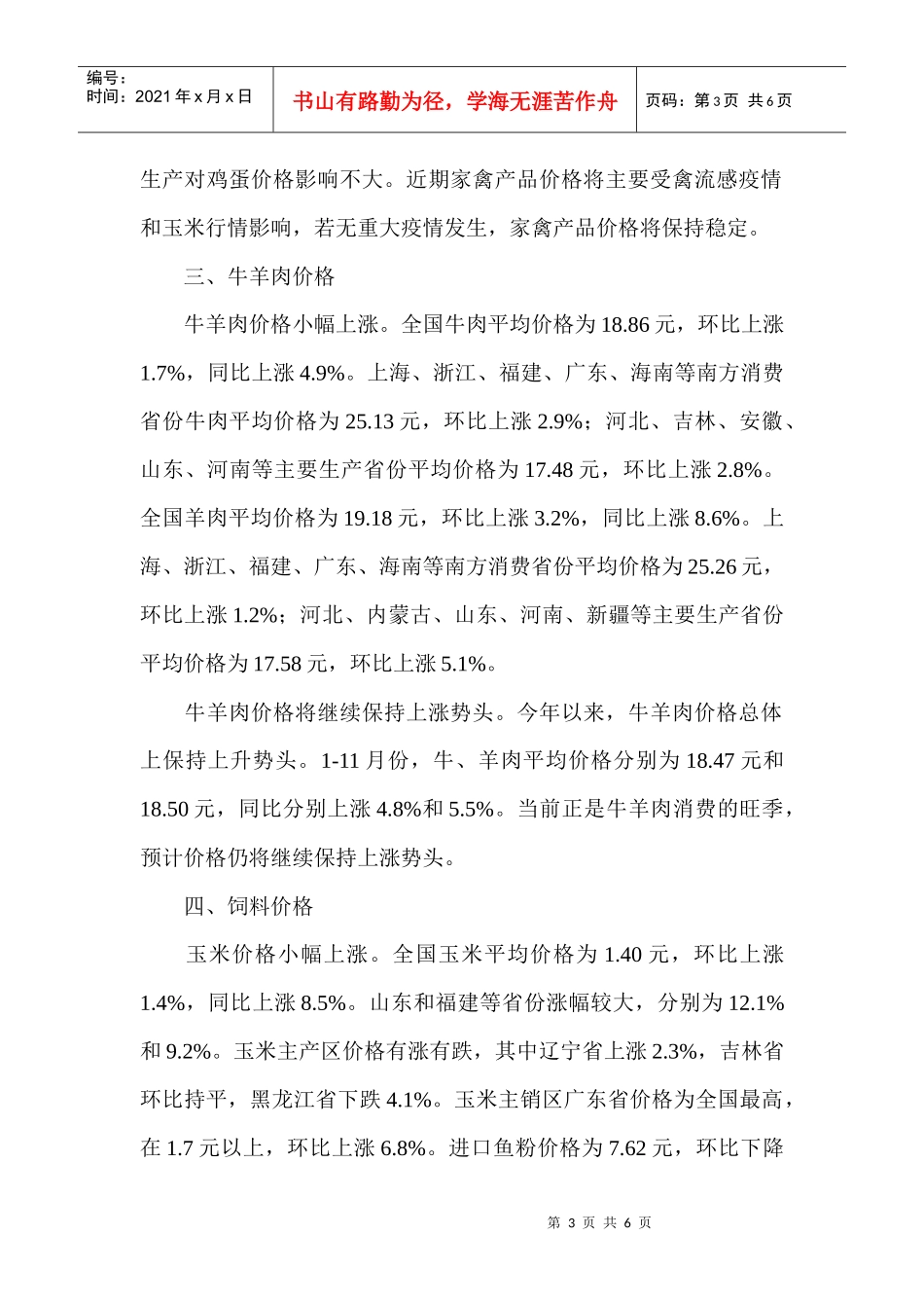 全国畜产品和饲料价格走势及分析_第3页
