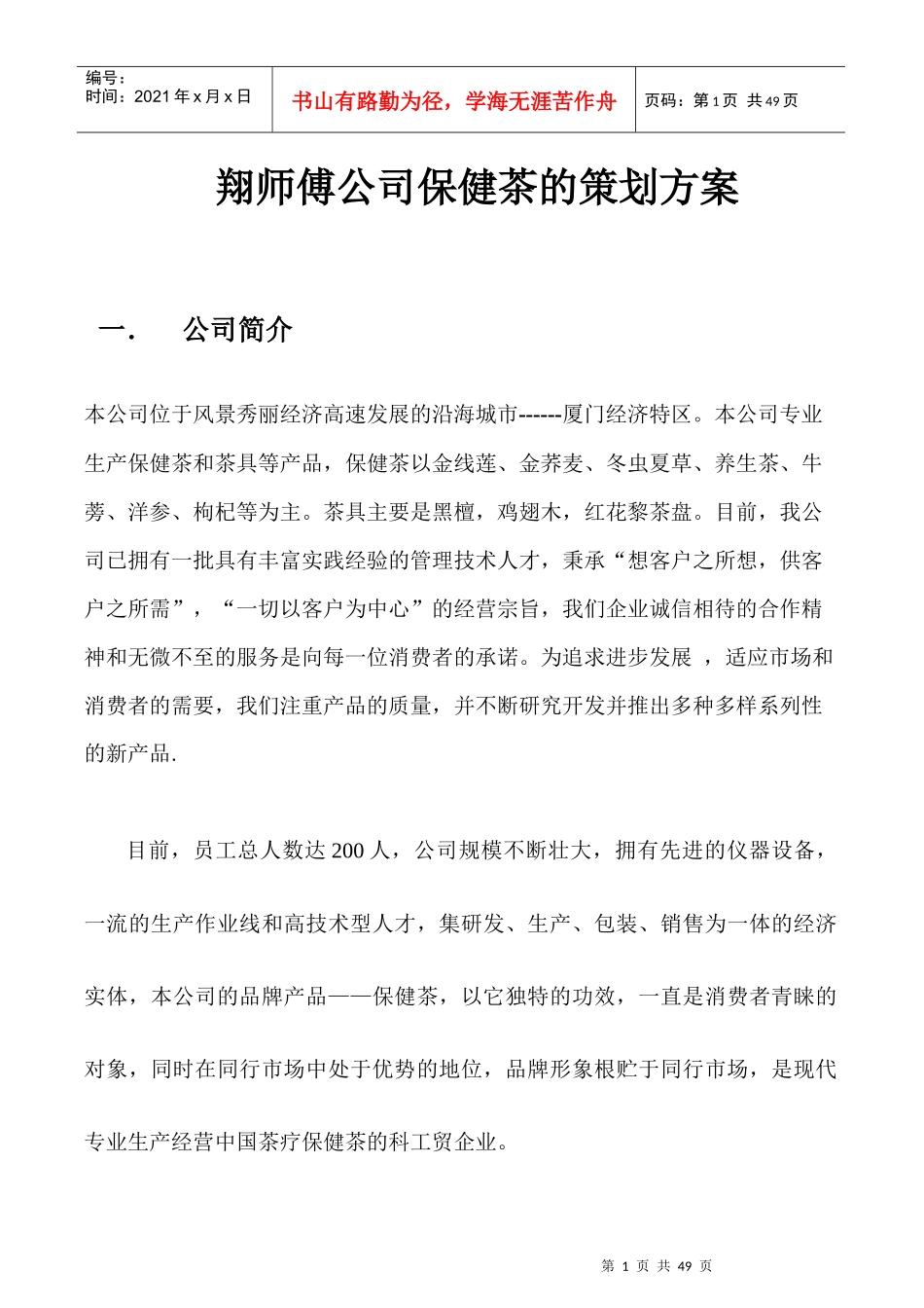保健茶的策划方案_第1页