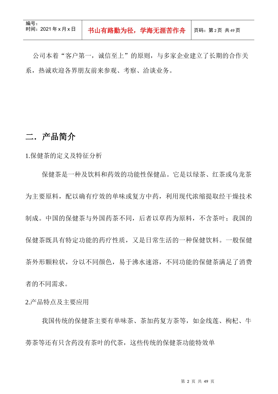 保健茶的策划方案_第2页