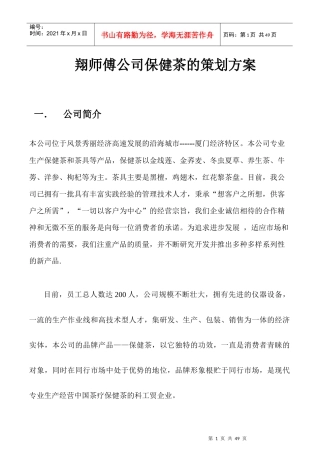 保健茶的策划方案