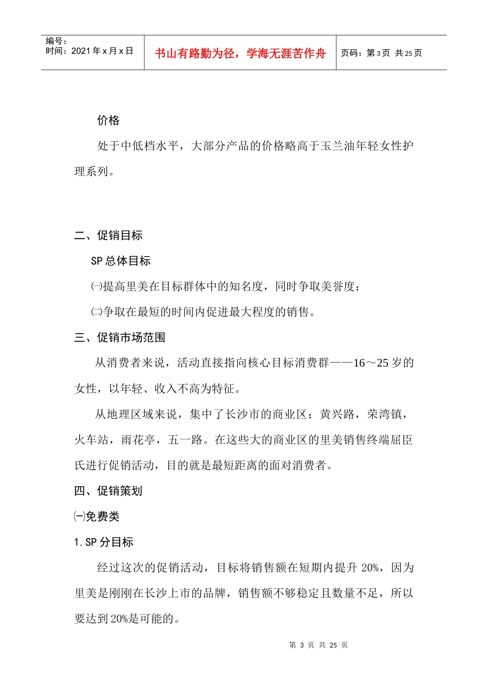 促销目标与市场范围_第3页