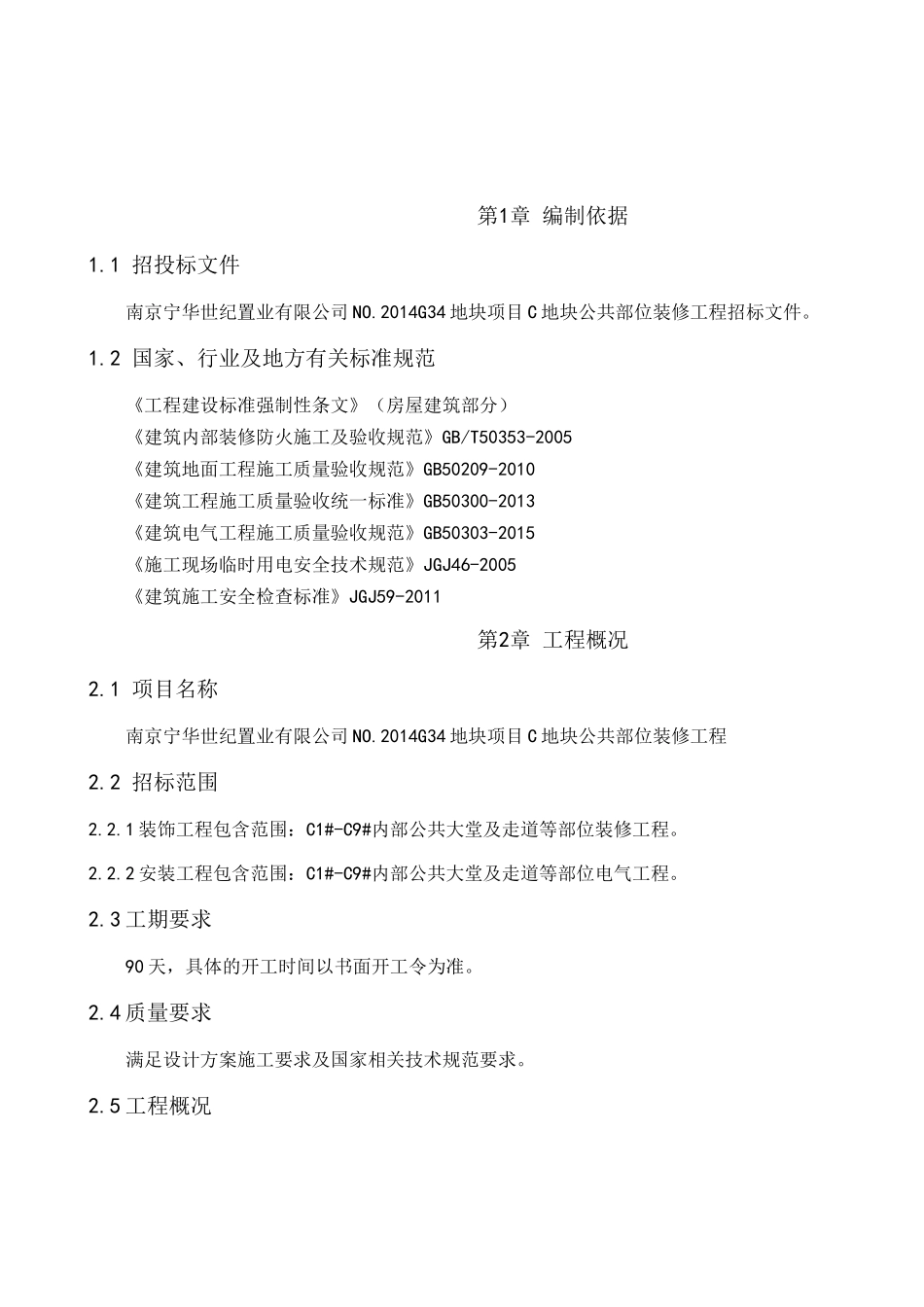 公共空间精装装修施工组织设计（DOC31页）_第2页