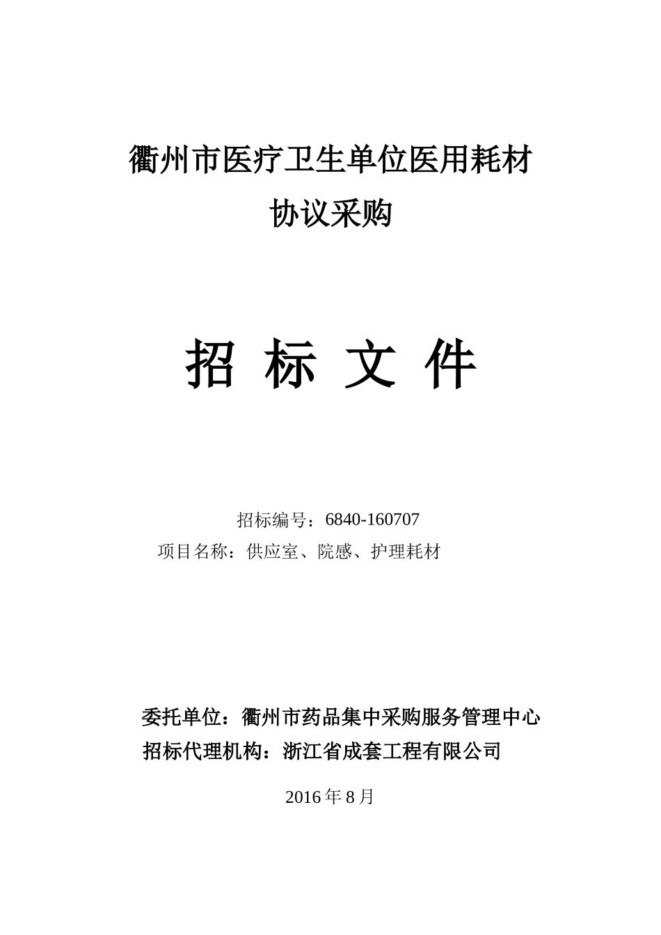 供应室“加”“加”招标文件“加”“加”定稿_第1页