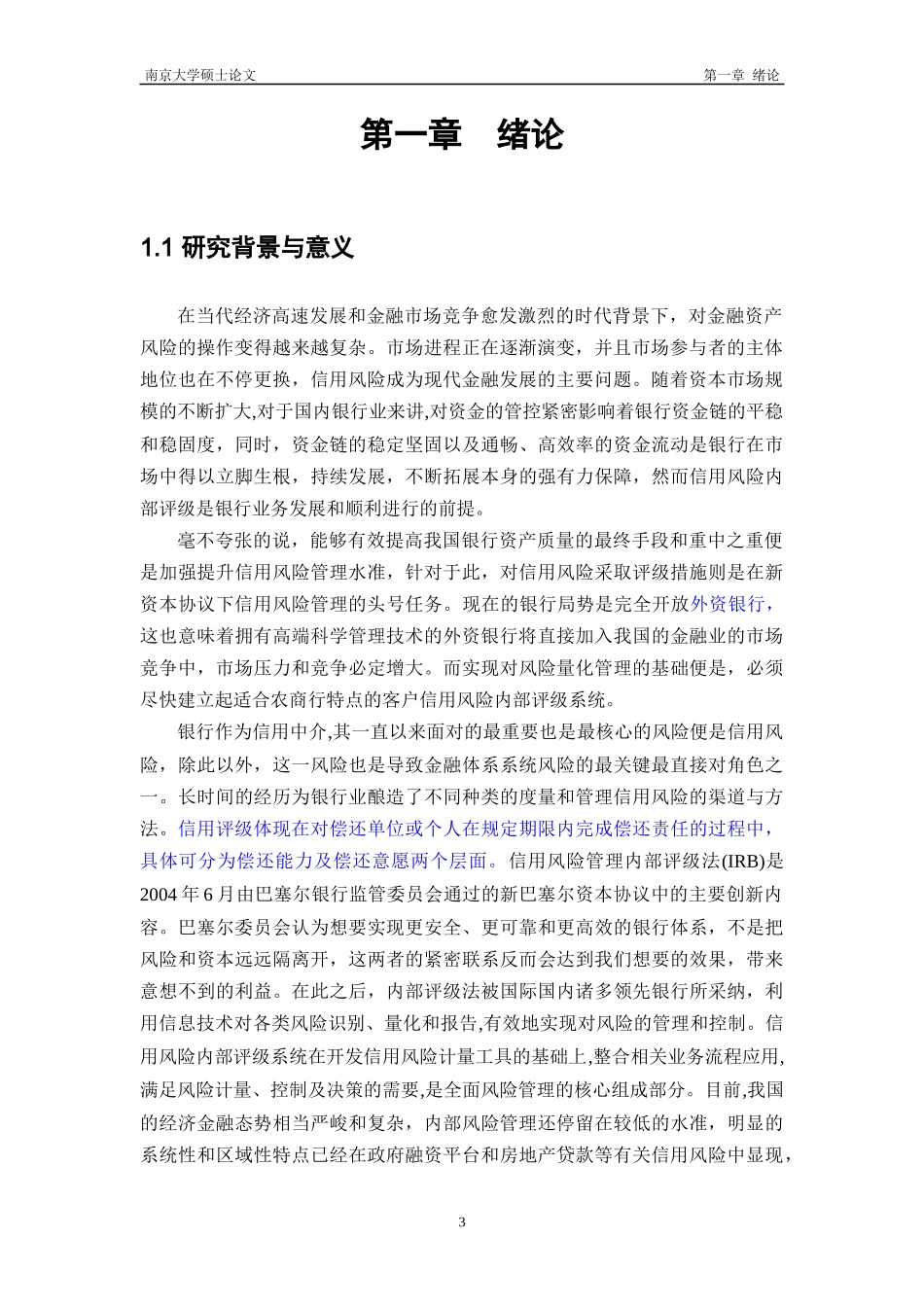 信用风险内部评级系统的设计与实现_第3页