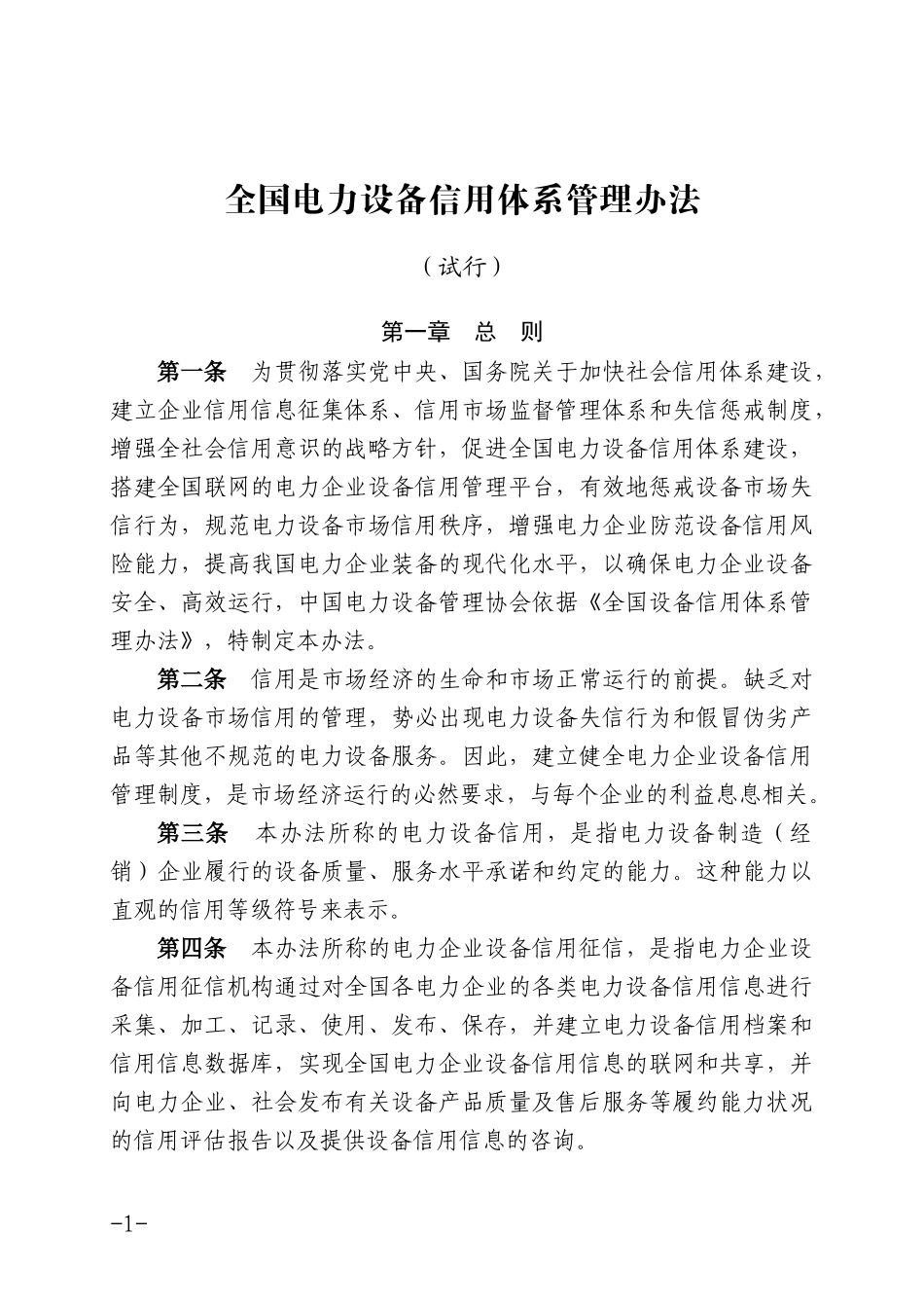 全国电力设备信用体系管理办法_第1页