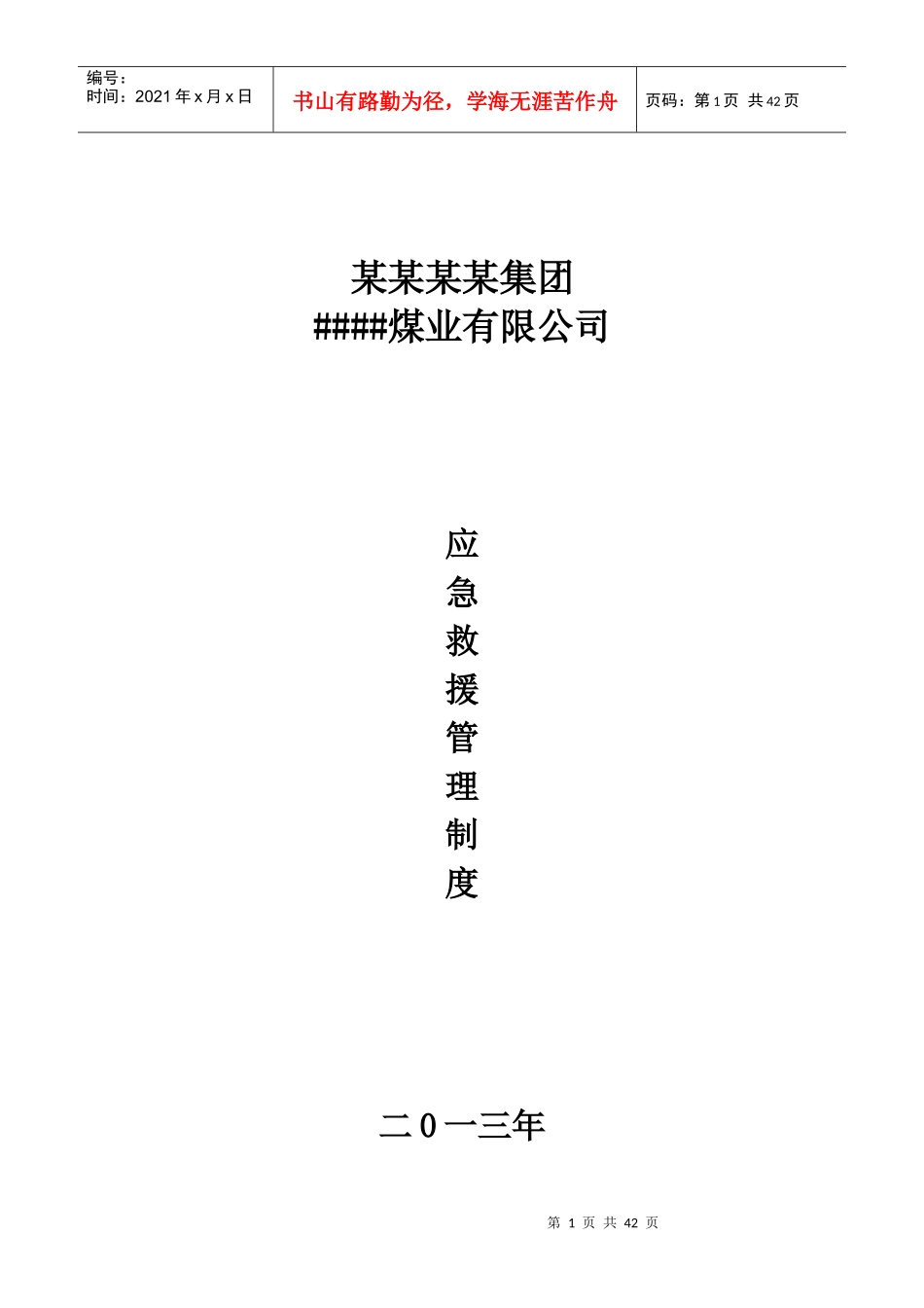 修改后应急救援管理制度_第1页