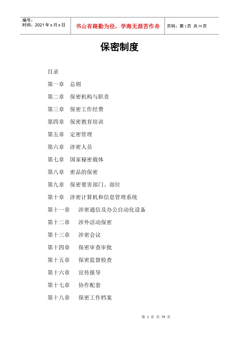 保密制度范本_第1页