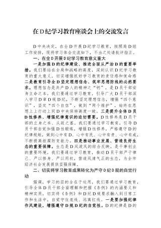 在党纪学习教育座谈会上的交流发言