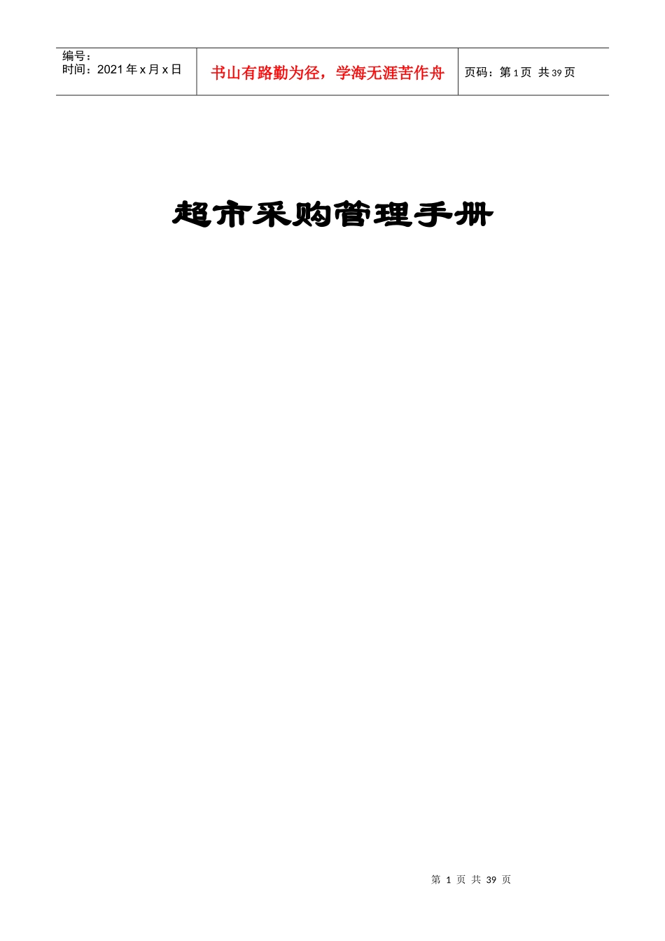 便利店采购管理手册_第1页