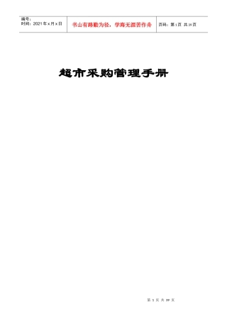 便利店采购管理手册