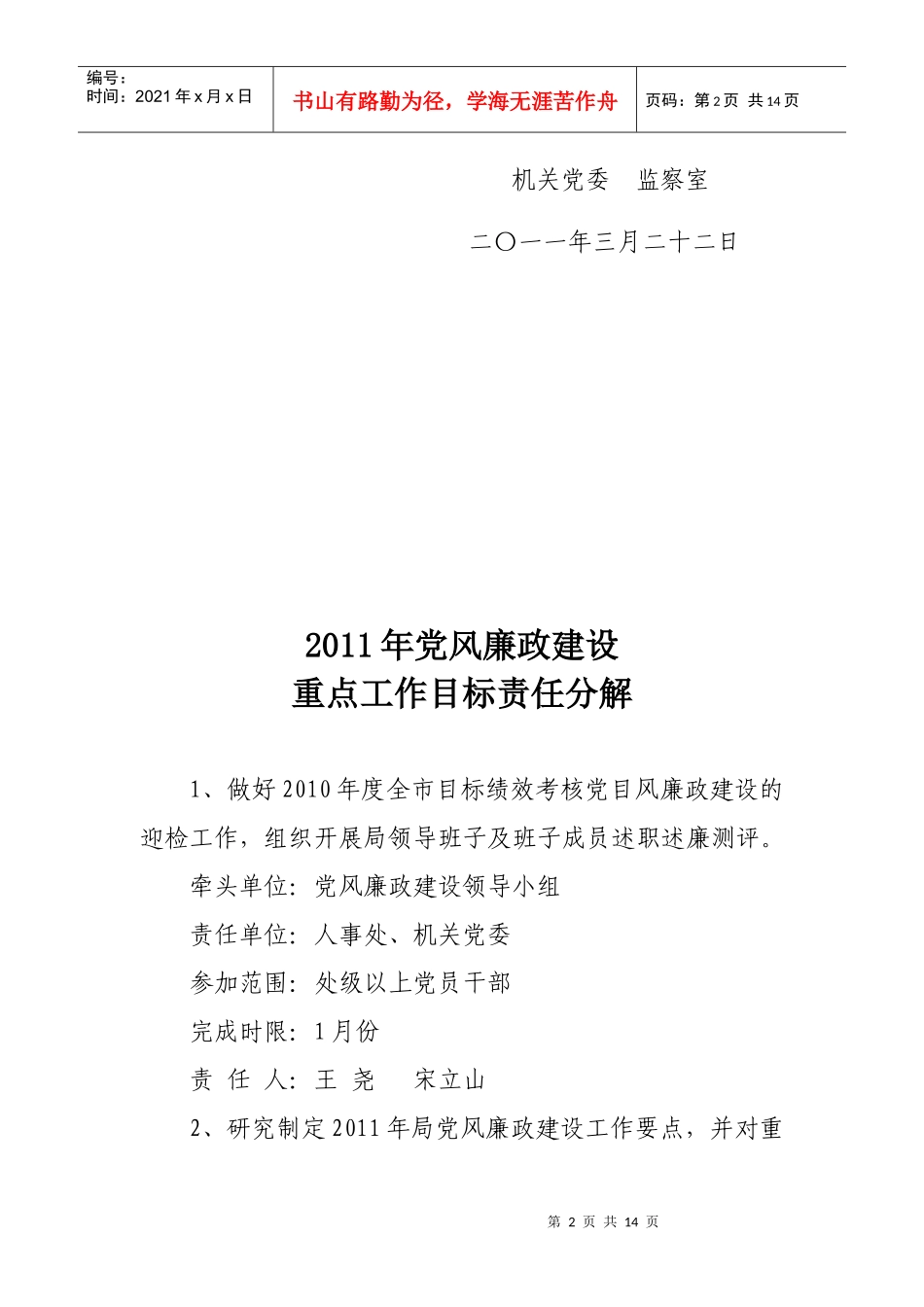 党风廉政建设重点工作目标责任分解_第2页
