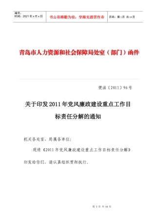 党风廉政建设重点工作目标责任分解