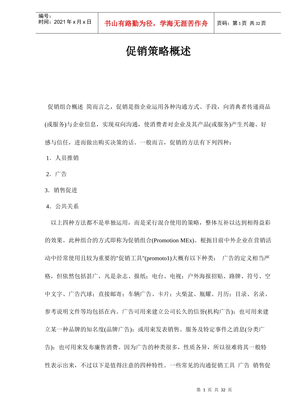 促销策略概述_第1页