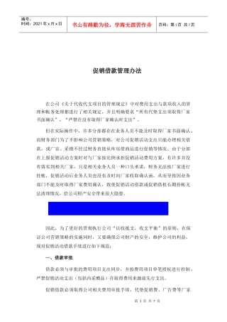 促销借款管理办法