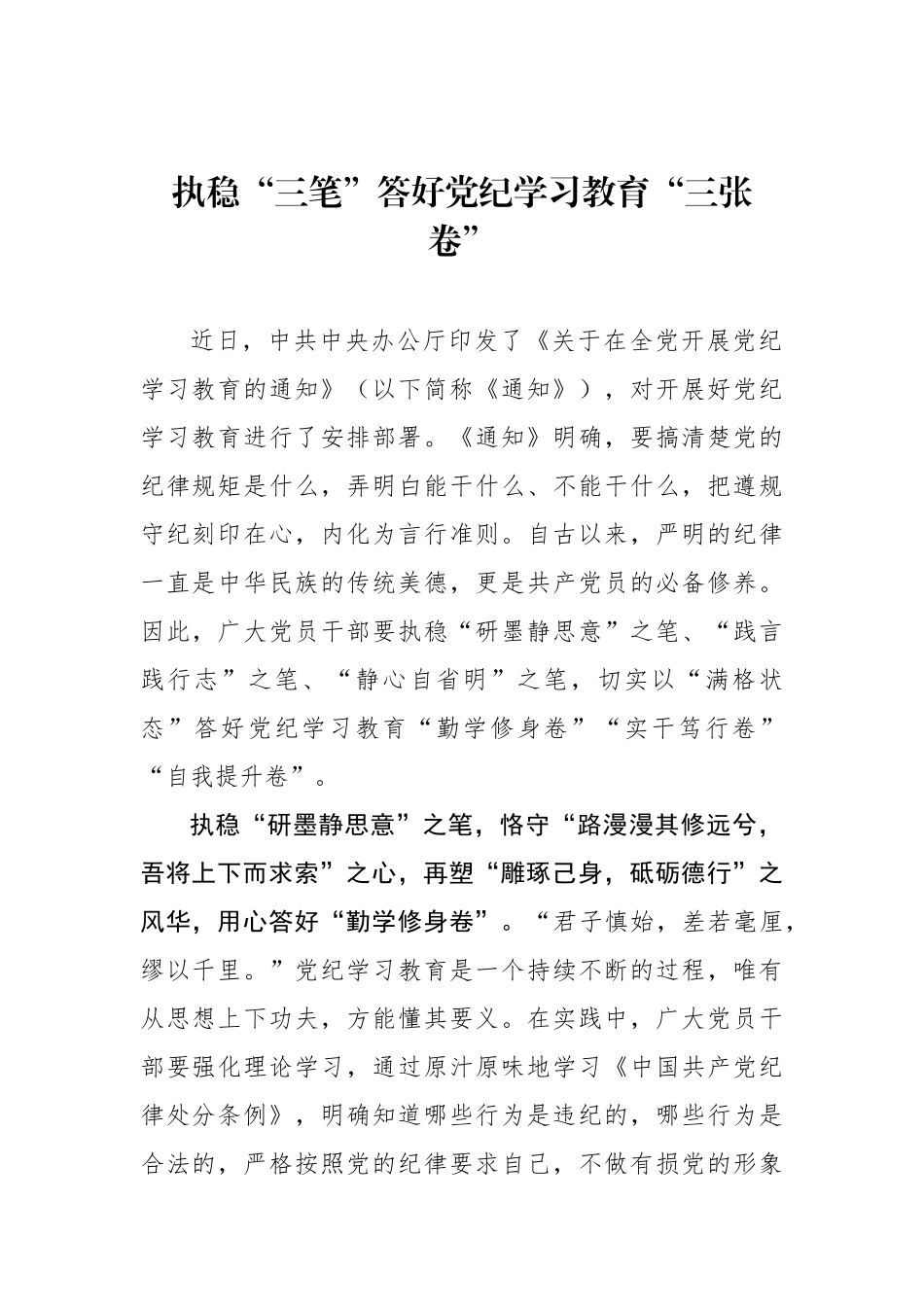 执稳“三笔”答好党纪学习教育“三张卷”_第1页