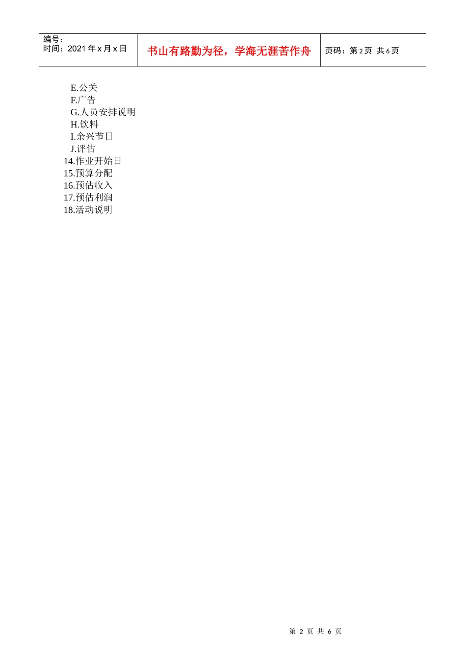 促销活动的企划方案示范文件_第2页