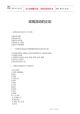 促销活动的企划方案示范文件