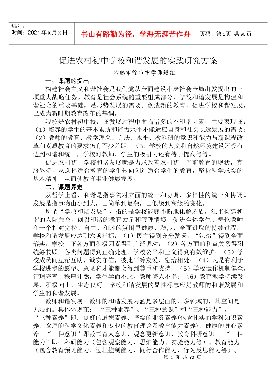 促进农村初中学校和谐发展的实践研究方案_第1页