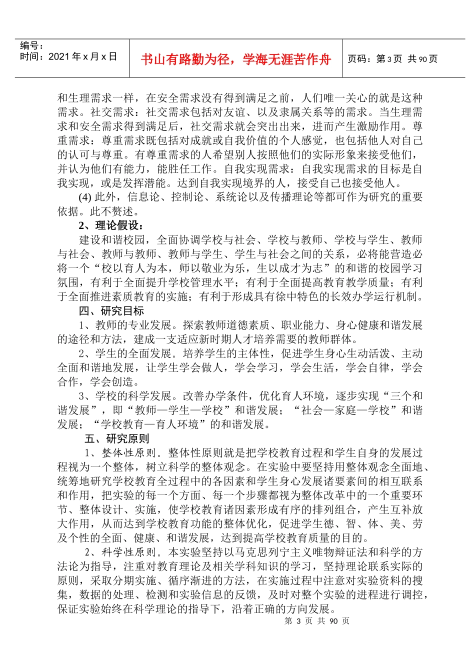 促进农村初中学校和谐发展的实践研究方案_第3页