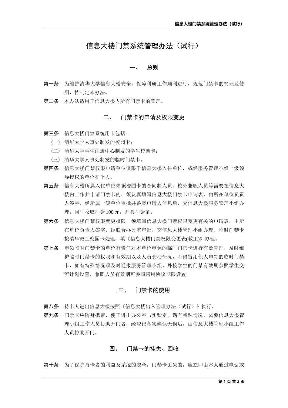 信息大楼门禁系统管理办法(试行)_第1页