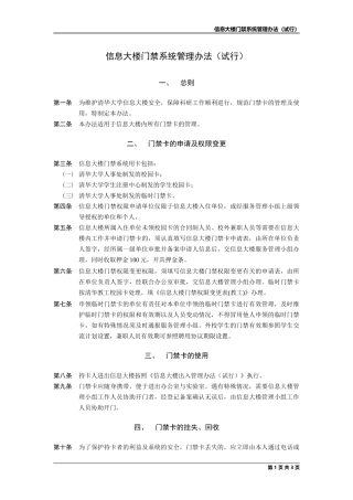 信息大楼门禁系统管理办法(试行)